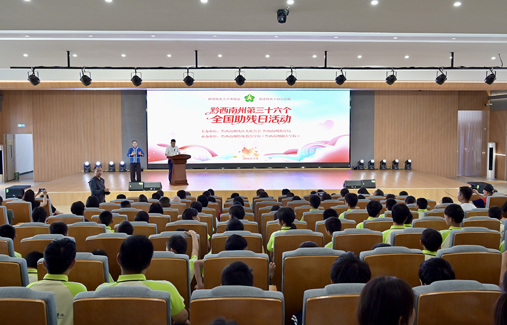 图为活动现场 黔西南州第三十六个全国助残日活动举行(图1)
