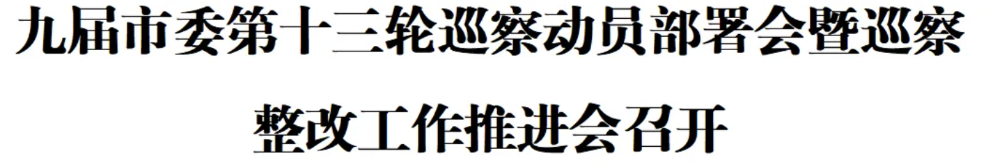 九届市委第十三轮巡察动员部署会暨巡察整改工作推进会召开(图1)
