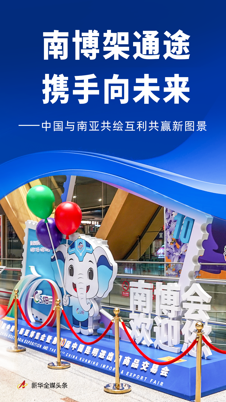 南博架通途，中国与南亚共绘互利共赢新图景(图1)
