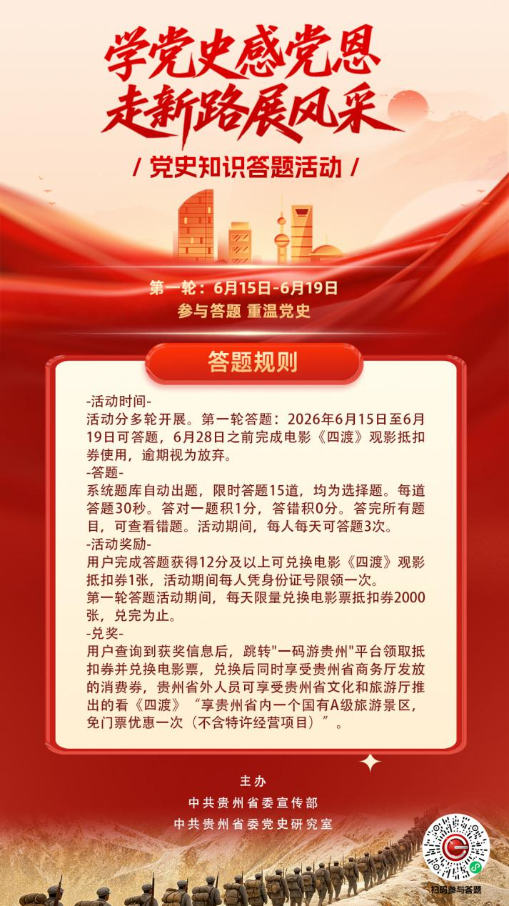 党史知识答题活动已于6月15日开启，2万张《四渡》观影抵扣券等你来拿(图2)