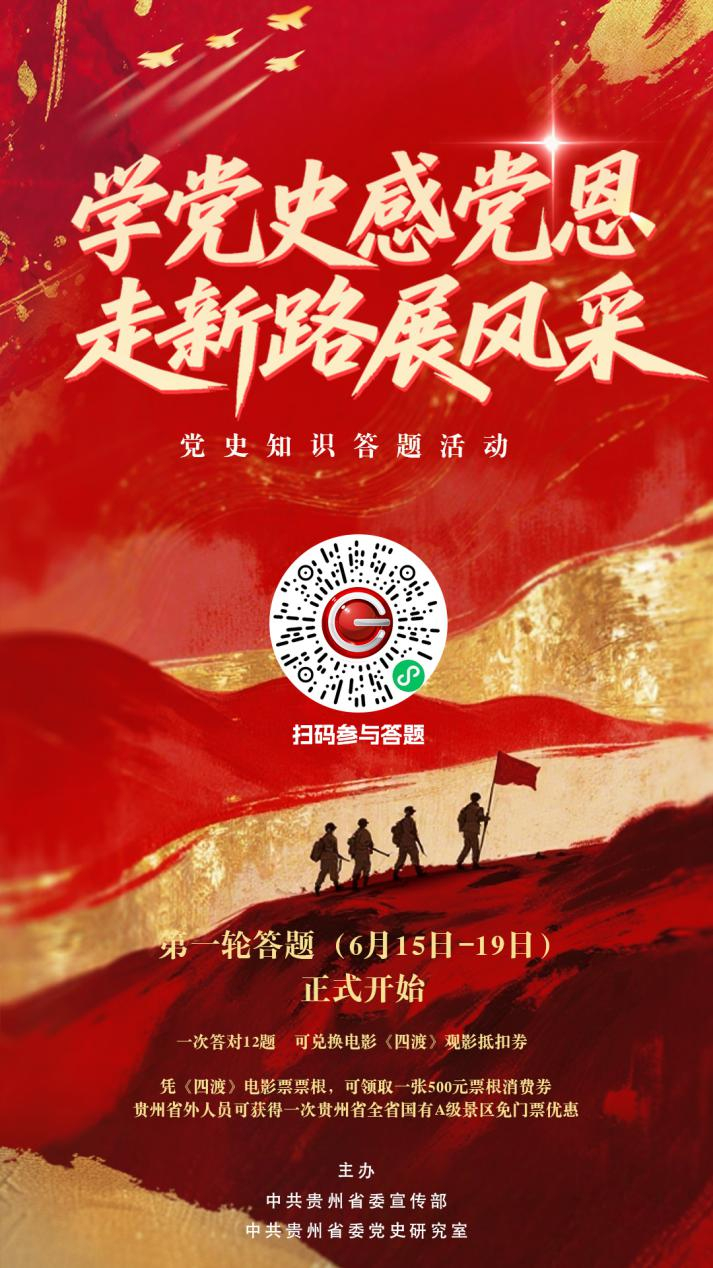 党史知识答题活动已于6月15日开启，2万张《四渡》观影抵扣券等你来拿(图1)