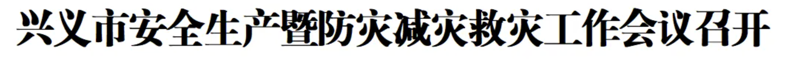 兴义市安全生产暨防灾减灾救灾工作会议召开(图1)