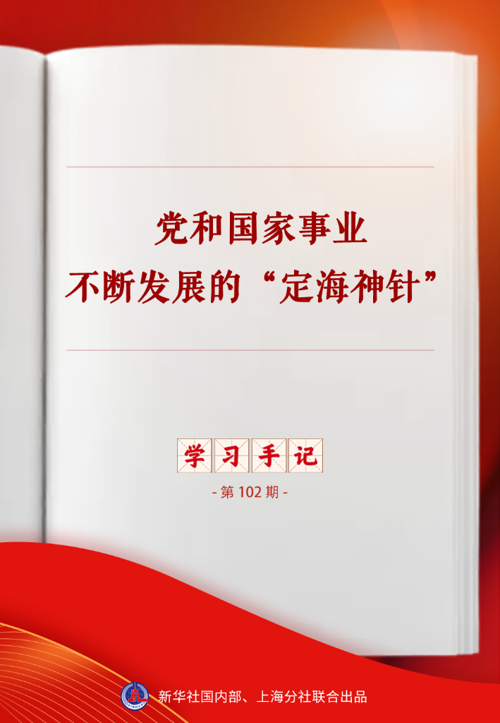 学习手记丨党和国家事业不断发展的“定海神针”(图1) 学习手记丨党和国家事业不断发展的“定海神针”(图1)