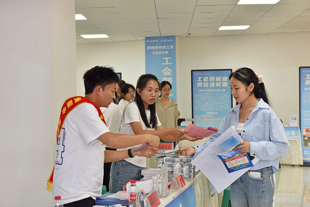 黔西南：工会搭台送岗入校 护航学子稳就业(图5)