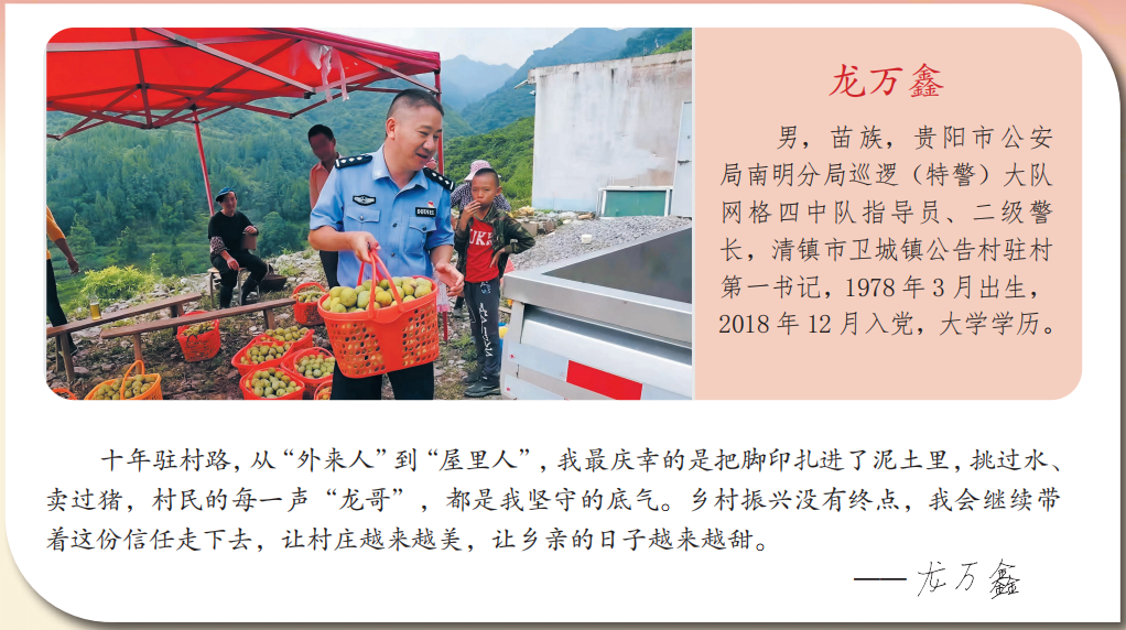 “黔”进先锋·榜样力量丨从“龙警官”到“龙哥”,驻村第一书记龙万鑫的十年乡村振兴路(图1) “黔”进先锋·榜样力量丨从“龙警官”到“龙哥”,驻村第一书记龙万鑫的十年乡村振兴路(图1)