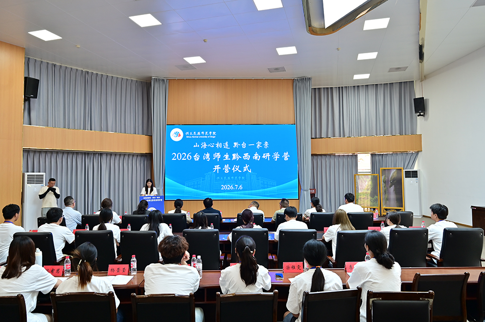 “山海心相连 黔台一家亲”2026台湾师生黔西南研学营在兴义开营(图1)