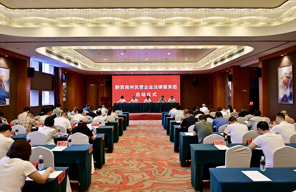 精准护航民营经济提质增效 黔西南州民营企业法律服务团启动仪式在兴义市举行(图1)