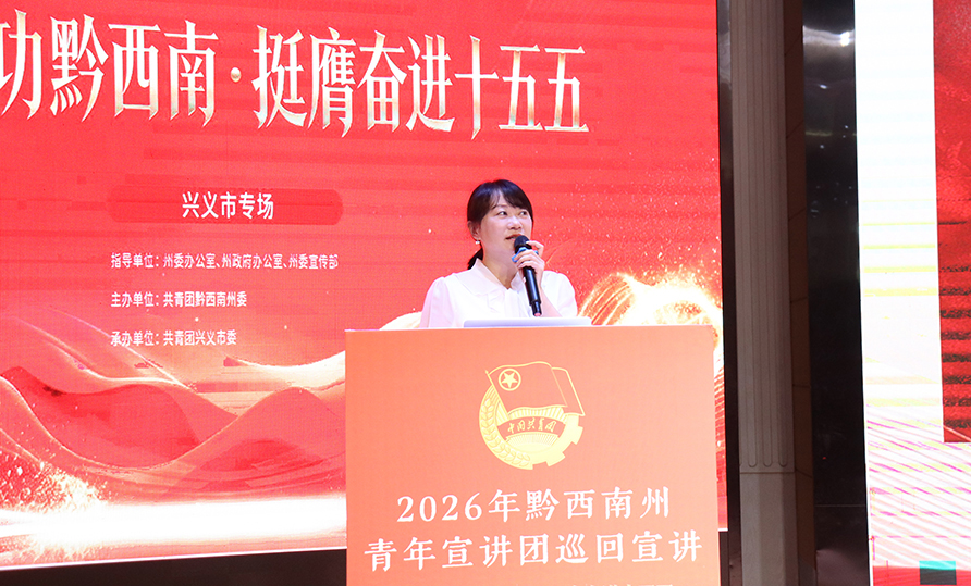 “青春建功黔西南·挺膺奋进十五五”黔西南州青年宣讲团巡回宣讲兴义市专场开讲(图2)