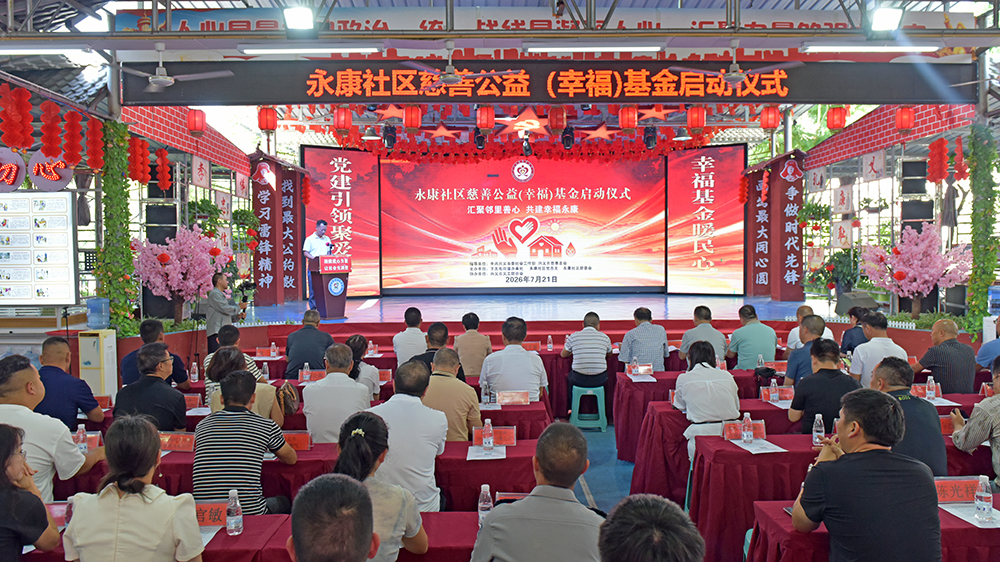 汇聚邻里爱心 共筑幸福家园——永康社区“慈善公益（幸福）基金”正式启动(图1)