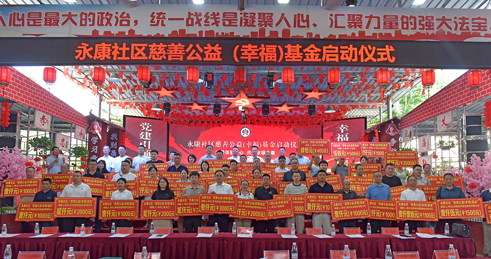 汇聚邻里爱心 共筑幸福家园——永康社区“慈善公益（幸福）基金”正式启动(图2)