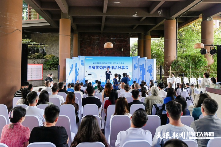 引领 共创 破圈——第39届贵州新闻奖暨2026年上半年全省优秀网络作品分享会举行(图1) 30.jpg
