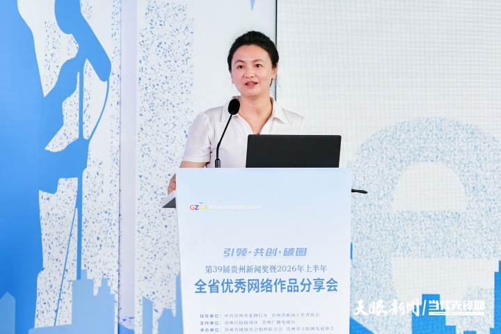 引领 共创 破圈——第39届贵州新闻奖暨2026年上半年全省优秀网络作品分享会举行(图3) 32.jpg