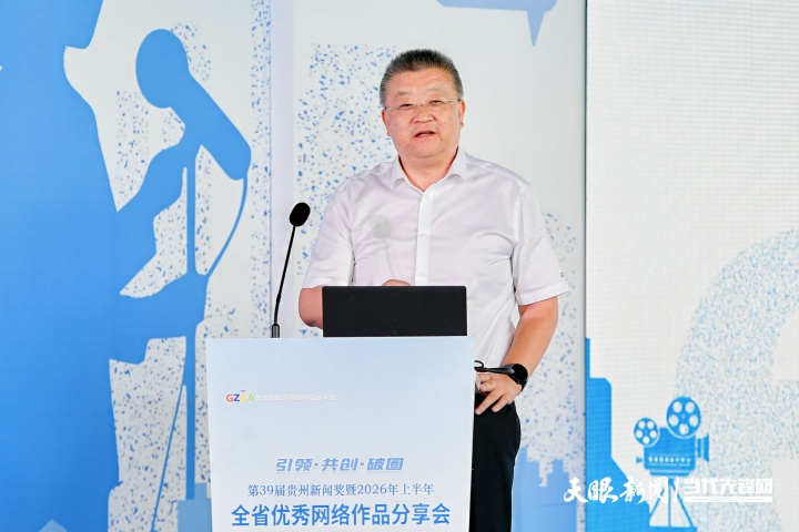 引领 共创 破圈——第39届贵州新闻奖暨2026年上半年全省优秀网络作品分享会举行(图2) 31.jpg