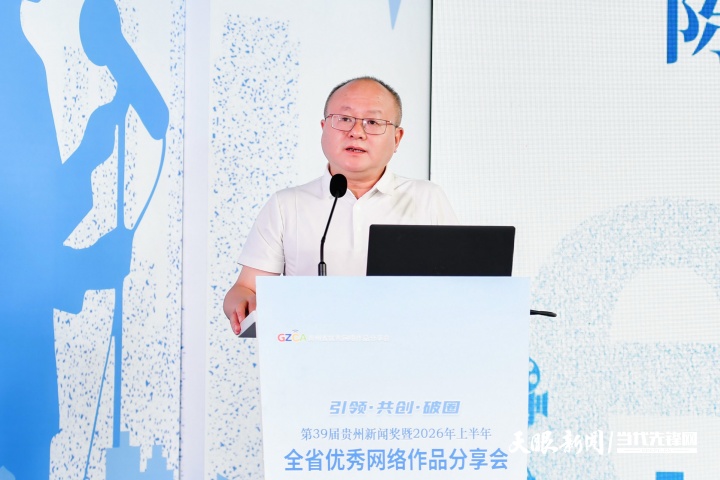 引领 共创 破圈——第39届贵州新闻奖暨2026年上半年全省优秀网络作品分享会举行(图4) 33.jpg