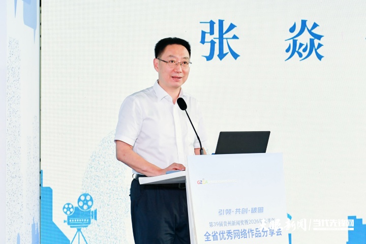 引领 共创 破圈——第39届贵州新闻奖暨2026年上半年全省优秀网络作品分享会举行(图5) 34.jpg