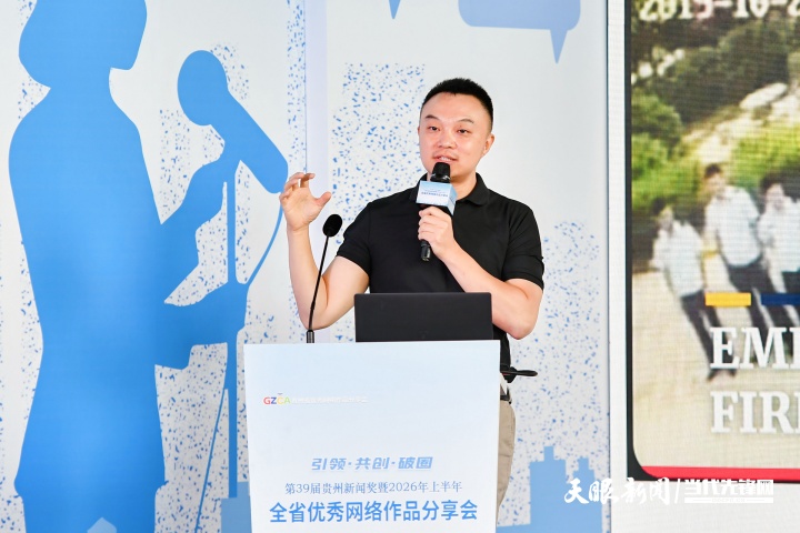 引领 共创 破圈——第39届贵州新闻奖暨2026年上半年全省优秀网络作品分享会举行(图6) 35.jpg