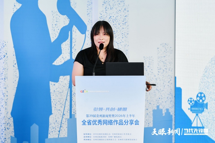 引领 共创 破圈——第39届贵州新闻奖暨2026年上半年全省优秀网络作品分享会举行(图7) 36.jpg