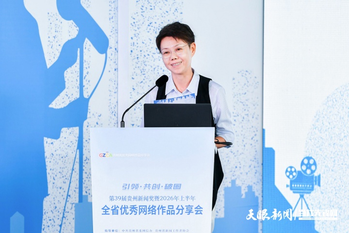 引领 共创 破圈——第39届贵州新闻奖暨2026年上半年全省优秀网络作品分享会举行(图9) 38.jpeg