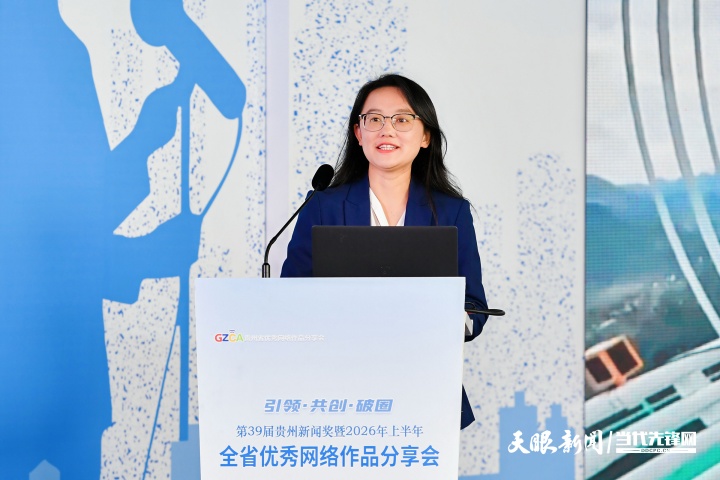 引领 共创 破圈——第39届贵州新闻奖暨2026年上半年全省优秀网络作品分享会举行(图14) 43.jpg