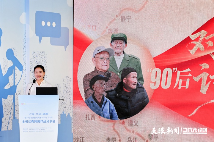 引领 共创 破圈——第39届贵州新闻奖暨2026年上半年全省优秀网络作品分享会举行(图11) 40.jpg