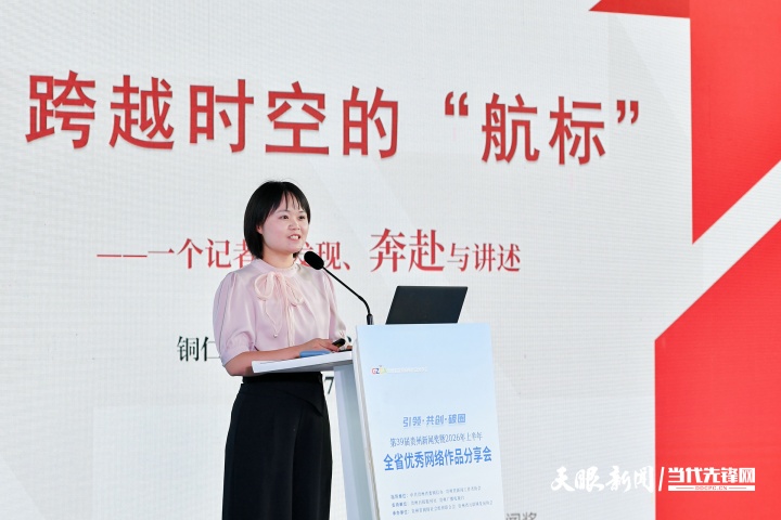 引领 共创 破圈——第39届贵州新闻奖暨2026年上半年全省优秀网络作品分享会举行(图16) 45.jpg