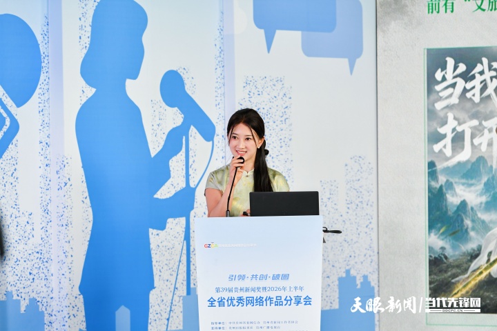 引领 共创 破圈——第39届贵州新闻奖暨2026年上半年全省优秀网络作品分享会举行(图18) 47.jpg