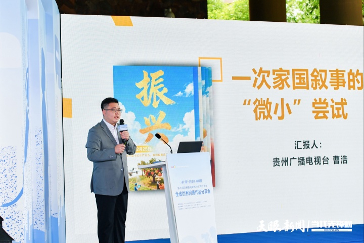 引领 共创 破圈——第39届贵州新闻奖暨2026年上半年全省优秀网络作品分享会举行(图17) 46.jpg