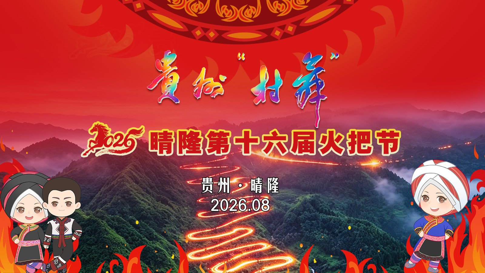 直播预告｜燃爆仲夏！贵州“村舞”暨2026晴隆火把节狂欢上线！(图10)