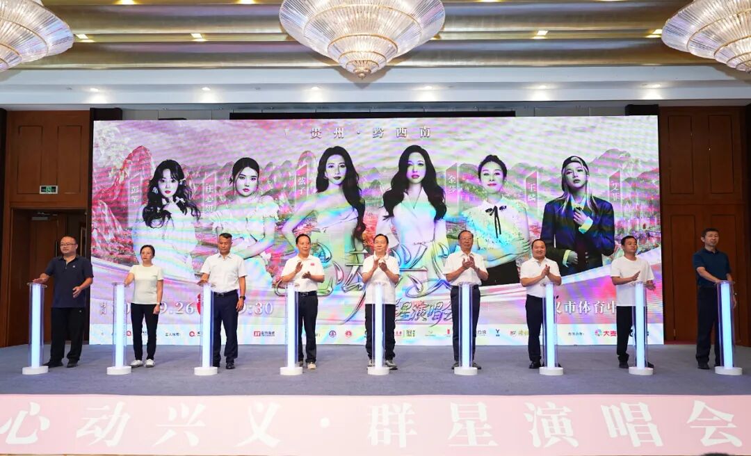 640 (1) 心动兴义・群星闪耀!“心动兴义” 群星演唱会新闻发布会召开(图2)