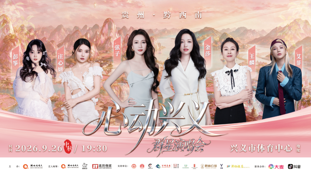 640 心动兴义・群星闪耀!“心动兴义” 群星演唱会新闻发布会召开(图3)