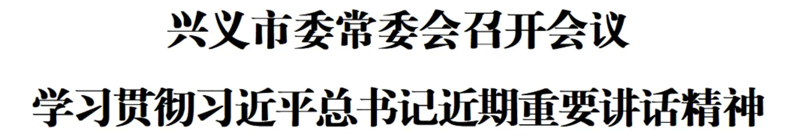 image 兴义市委常委会召开会议 学习贯彻习近平总书记近期重要讲话精神(图1)