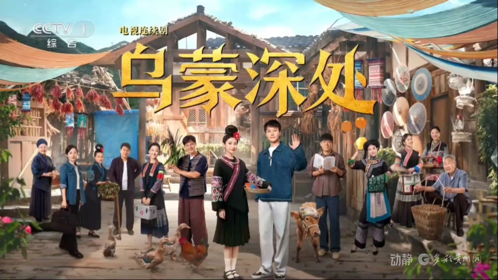 从荧幕到世界，《乌蒙深处》让贵州山水走向更远的地方(图1)