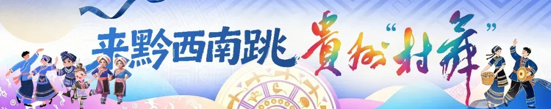 定了！全国民族民间舞蹈交流展演暨2026贵州“村舞”活动将于9月11日至14日在黔西南举办(图1)