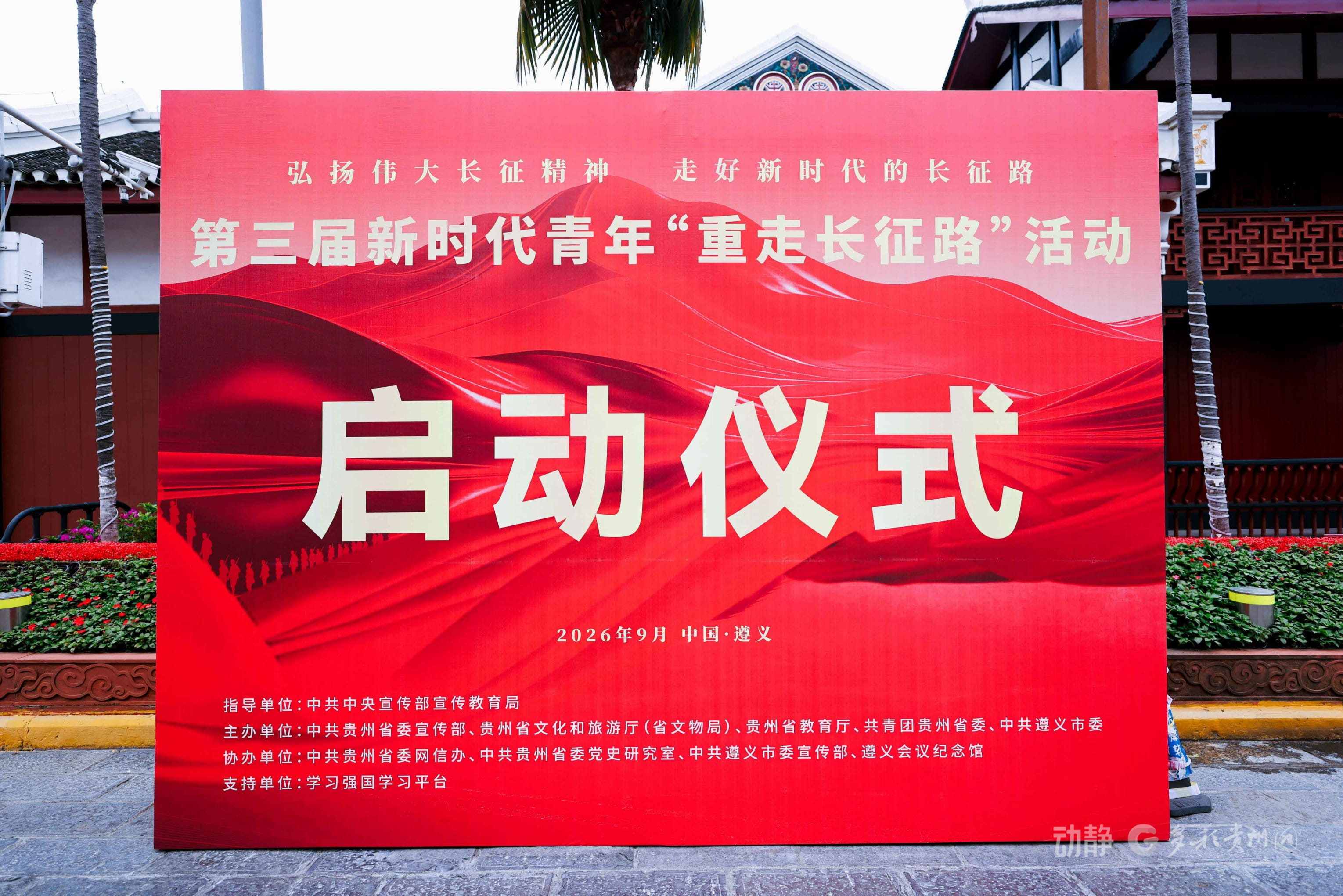 动静影像丨300余名青年从全国各地奔赴遵义，踏寻红色足迹，重温峥嵘岁月(图14)