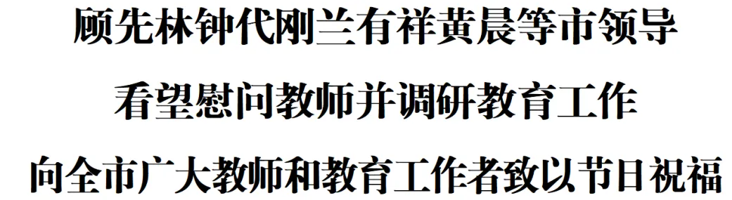 image 顾先林钟代刚兰有祥黄晨等市领导看望慰问教师并调研教育工作向全市广大教师和教育工作者致以节日祝福(图1)
