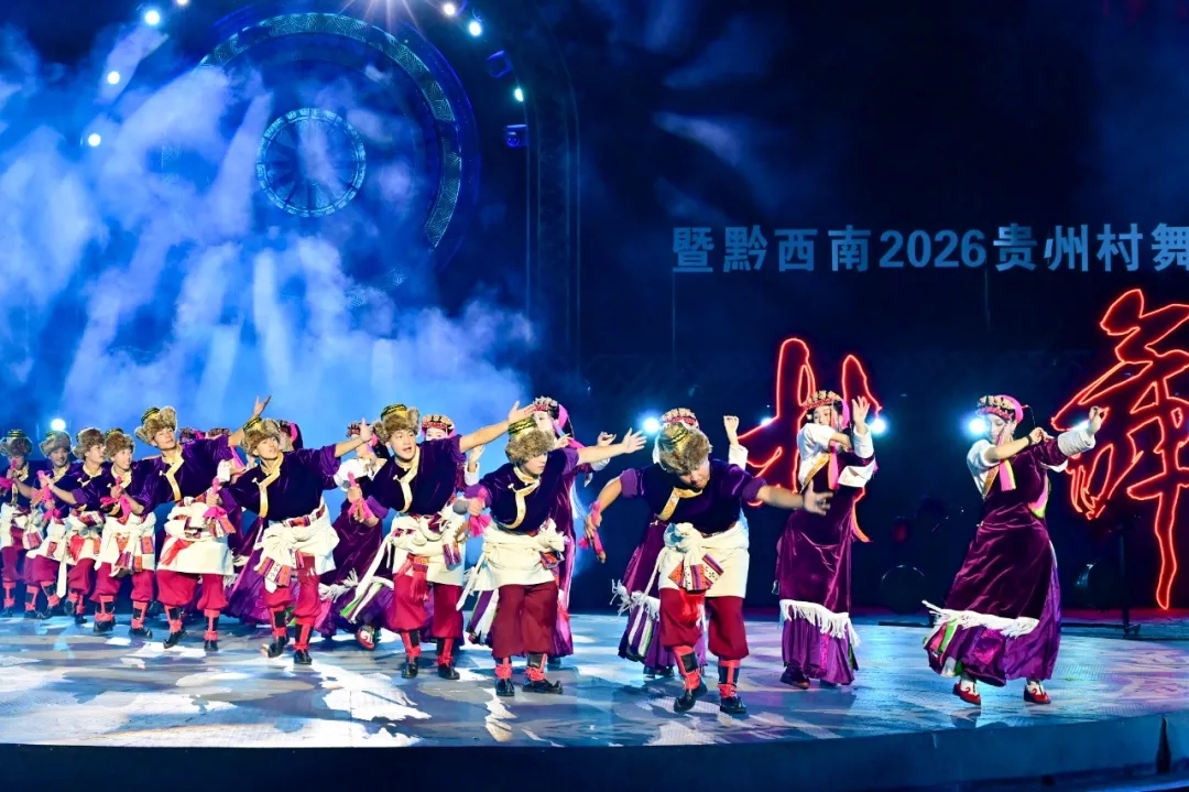 盛世“村舞”促振兴 民族风情聚同心——全国民族民间舞蹈交流展演暨2026贵州“村舞”活动兴义分会场精彩上演(图4)