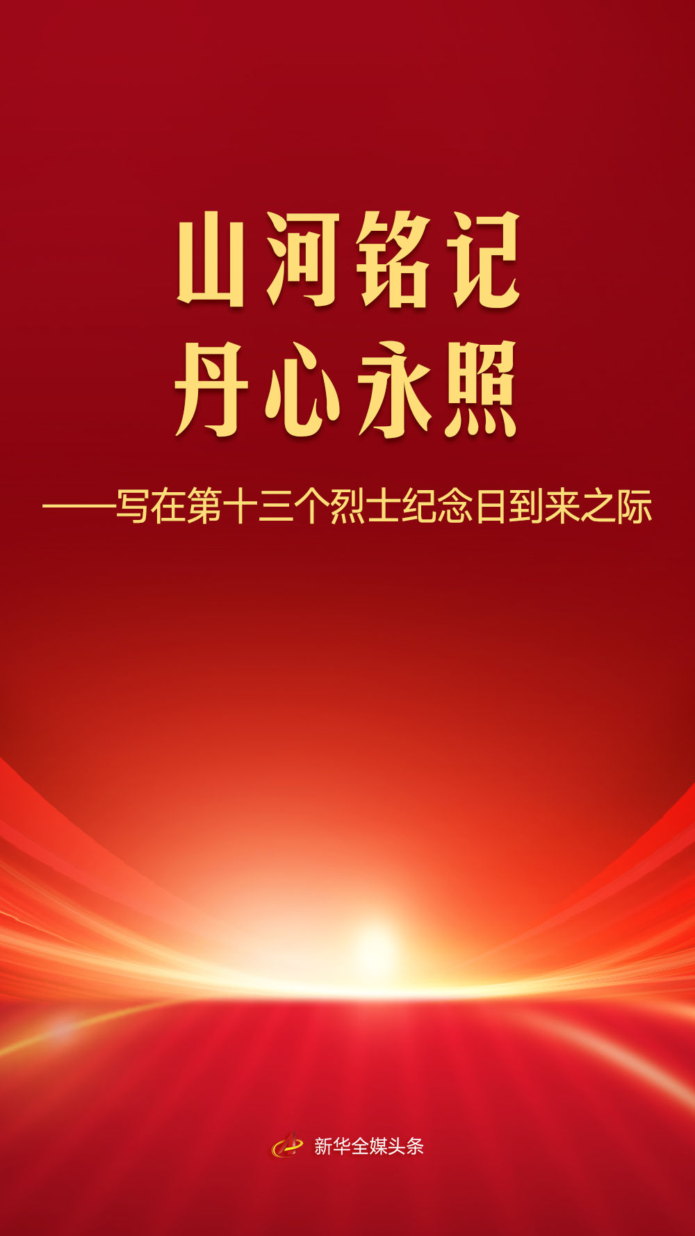 写在第十三个烈士纪念日到来之际(图1)