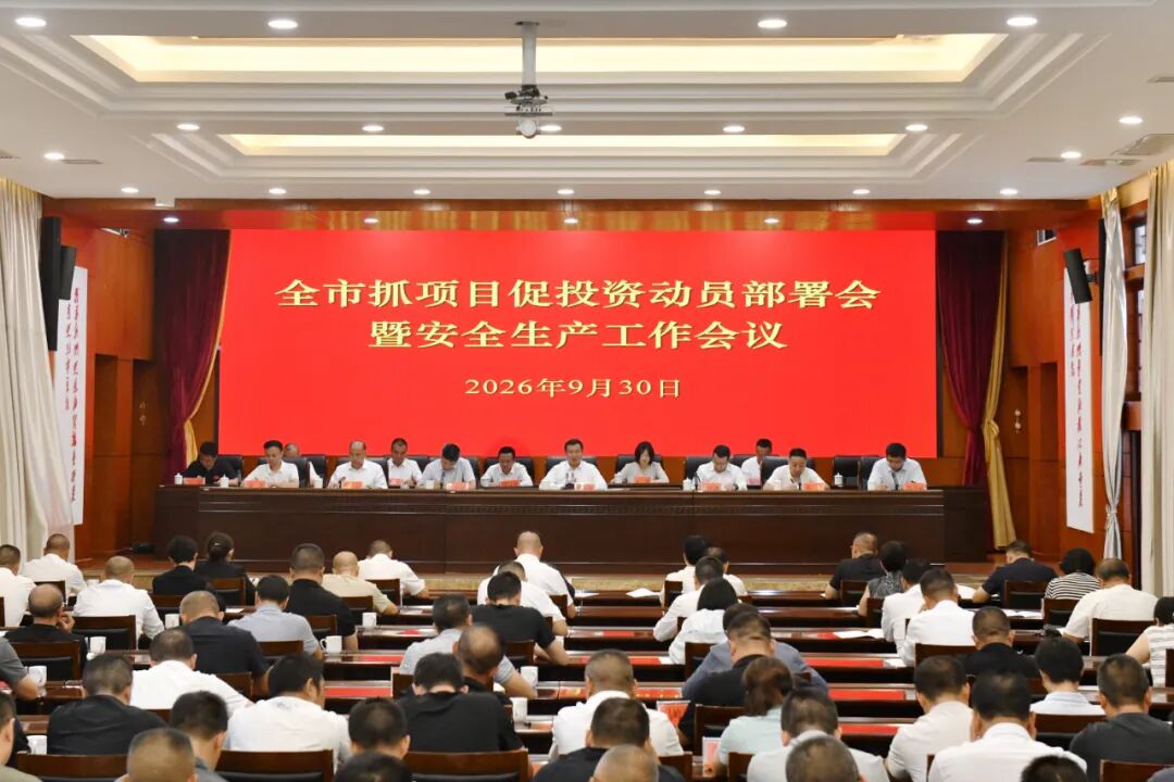 640 全市抓项目促投资动员部署会暨安全生产工作会议召开(图2)