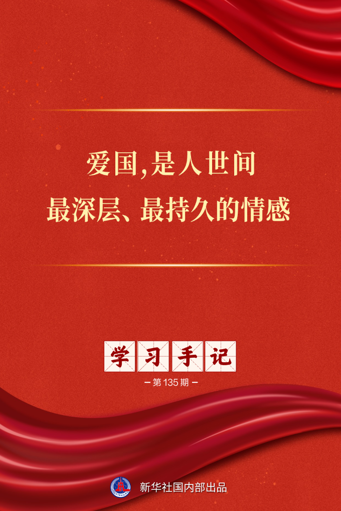<b style=color:#f70909>学习手记丨爱国，是人世间最深层、最持久的情感</b>(图1)