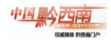 中国黔西南